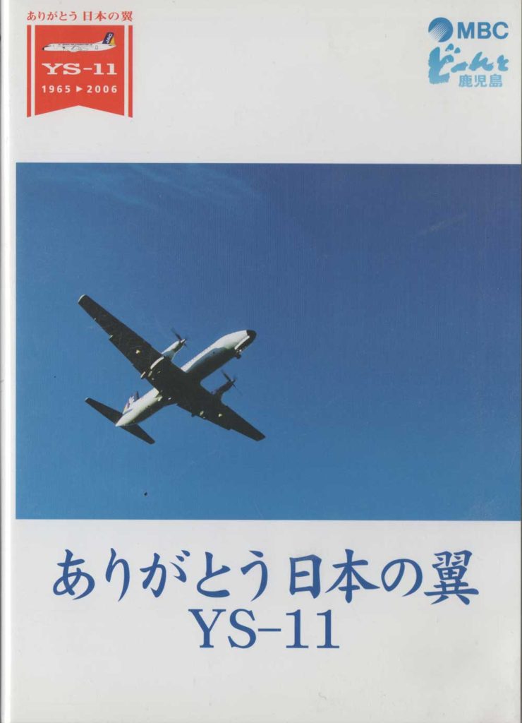ありがとう日本の翼　YS-11